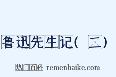 鲁迅先生记(二)是什么意思的图片